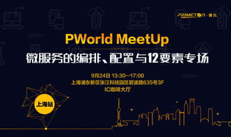 直击PWorld Meetup DevOps专场 懂技术人的互撩、破误区、回初衷