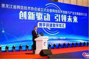 黑龙江省网信技术协会成立大会暨网络技术创新与产业发展服务大会在哈召开，共筑数字龙江新未来